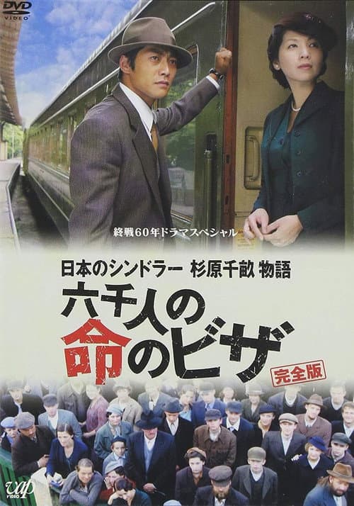日本のシンドラー　杉原千畝物語　六千人の命のビザ