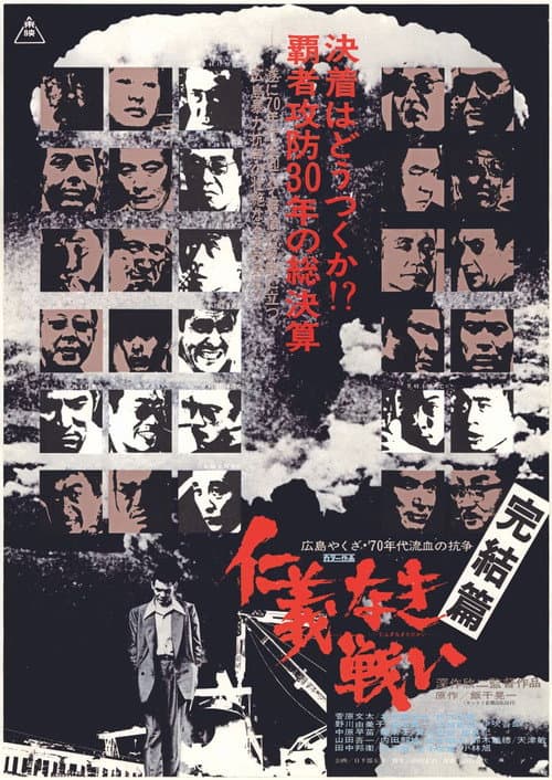 仁義なき戦い 完結篇