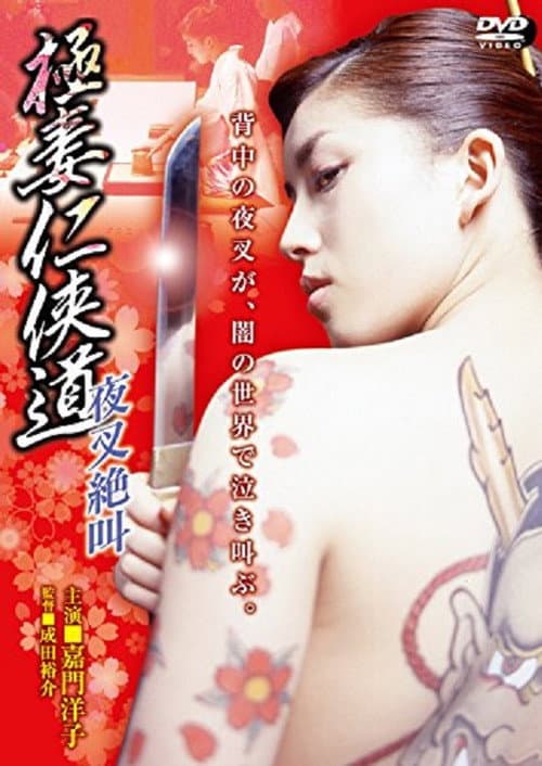 極妻任侠道 夜叉絶叫