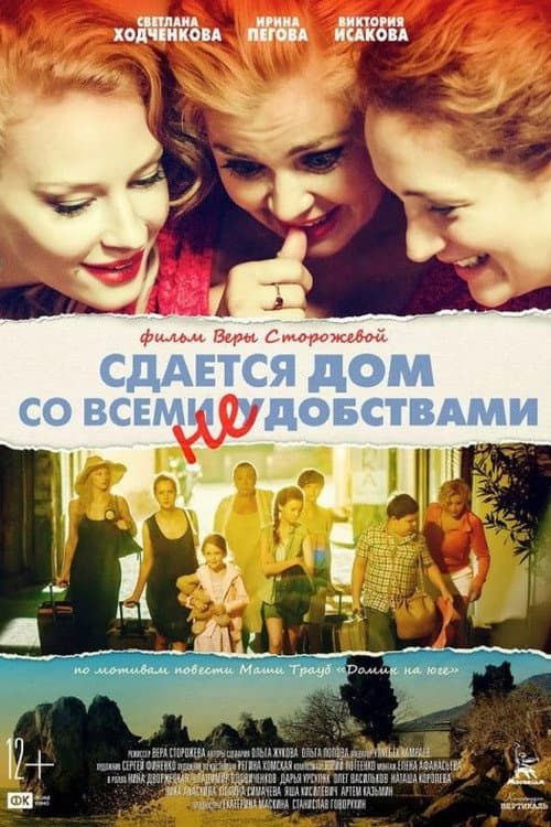 Сдаётся дом со всеми неудобствами