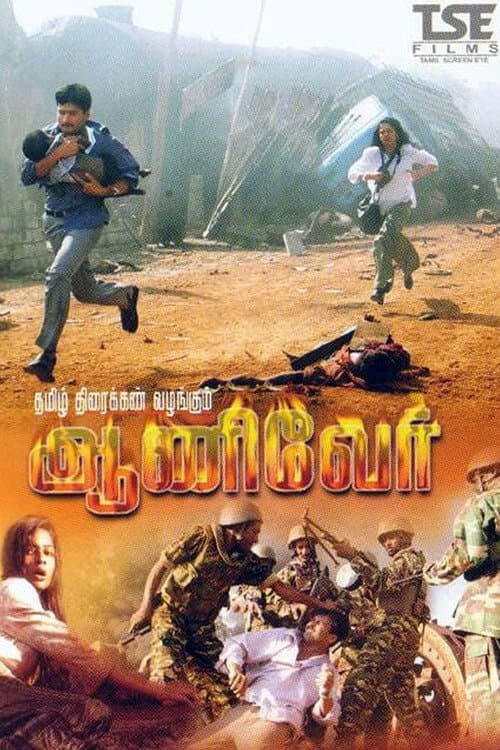 ஆணிவேர்