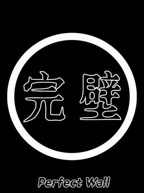 완벽