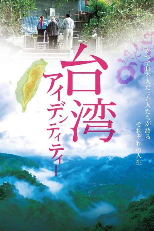 台湾アイデンティティー
