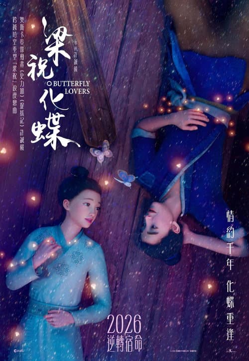 梁祝．化蝶