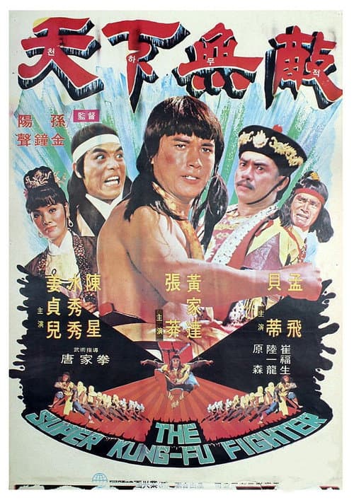 天下无敌