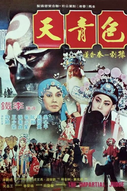 包青天