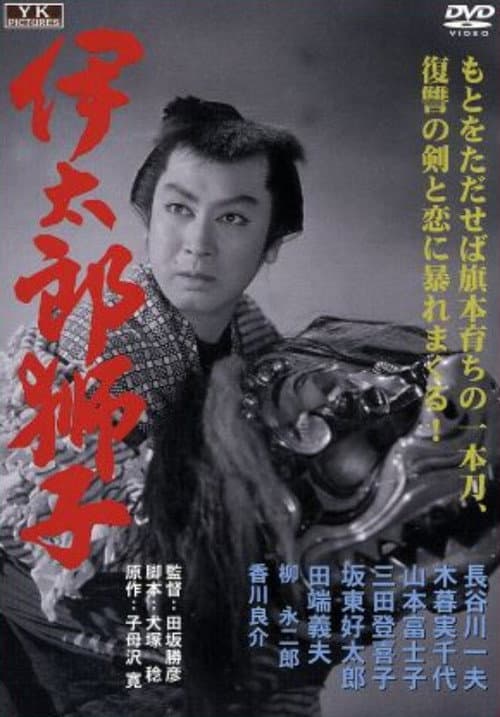 伊太郎獅子