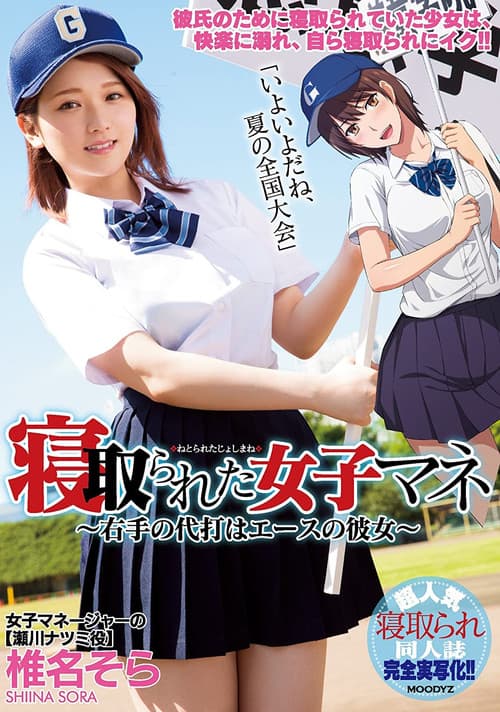 MIMK-056 寝取られた女子マネ～右手の代打はエースの彼女～ 椎名そら