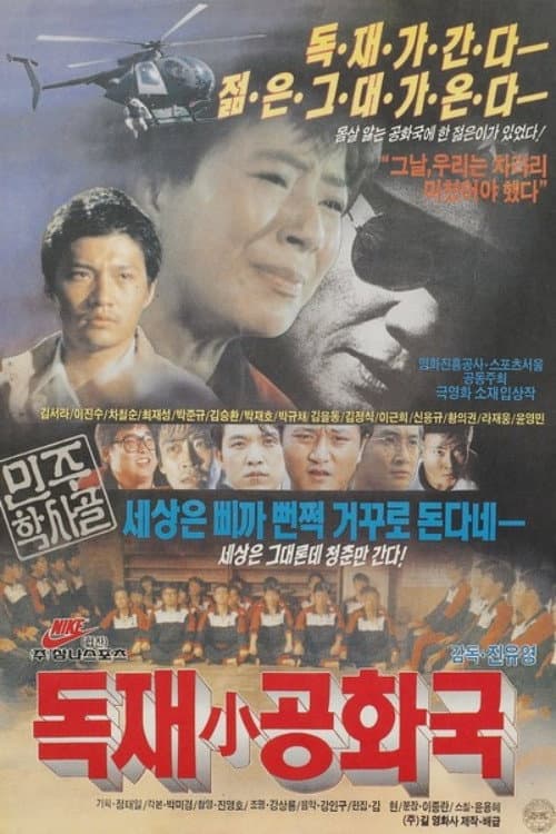 독재 소공화국