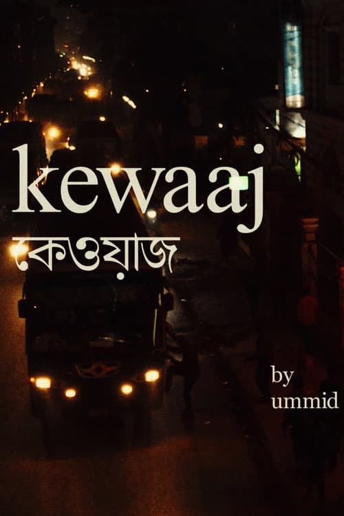 কেওয়াজ