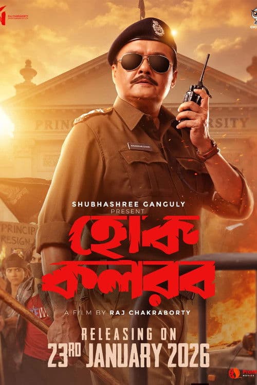হোক কলরব