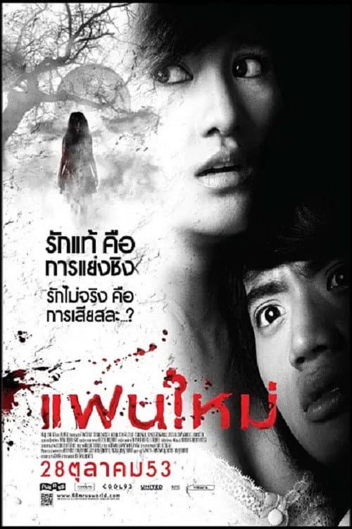 แฟนใหม่