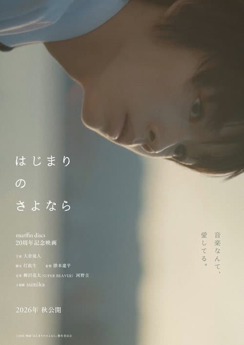 はじまりのさよなら