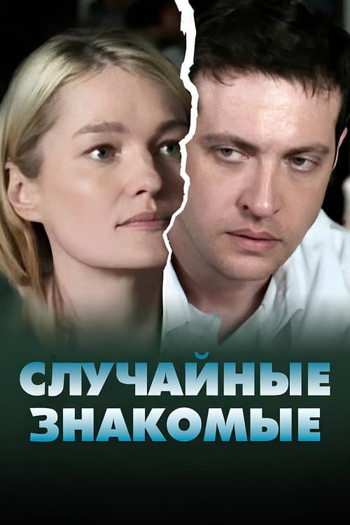 Случайные знакомые