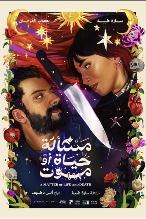 مسألة حياة أو موت
