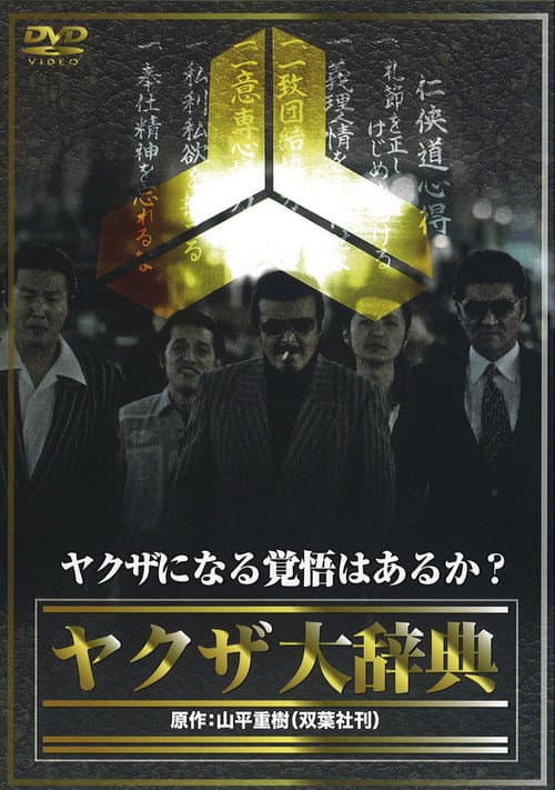 ヤクザ大辞典