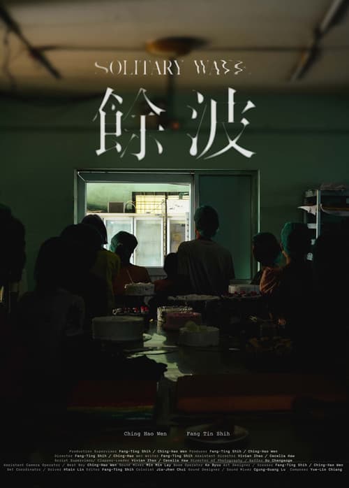餘波
