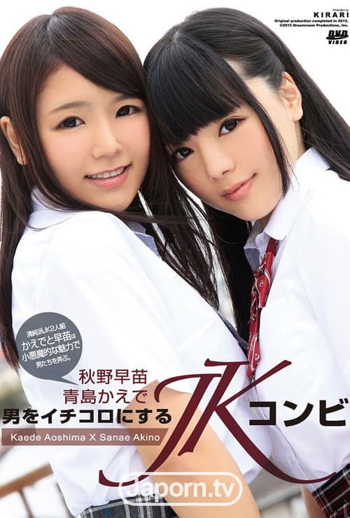 KIRARI 100 男をイチコロにするJKコンビ : 青島かえで, 秋野早苗