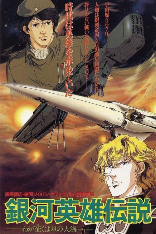 Legend of the Galactic Heroes - My Conquest Is the Sea of Stars