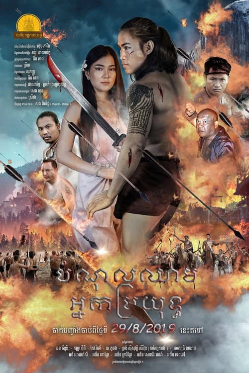 បំណុលឈាមអ្នកប្រយុទ្ធ