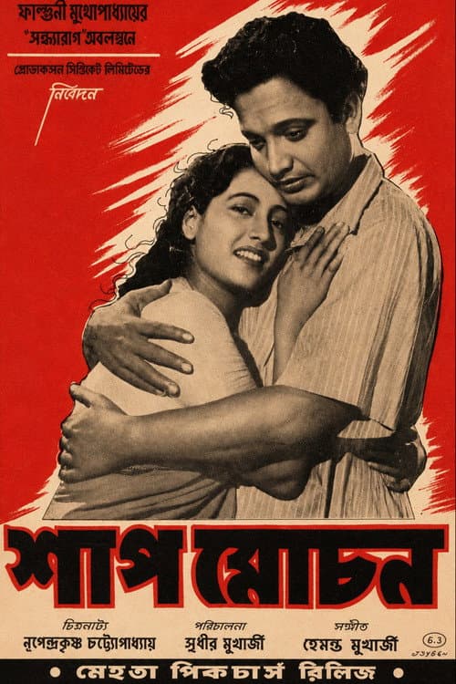 শাপমোচন