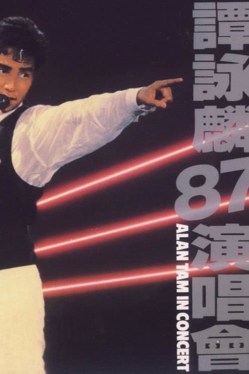 谭咏麟1987与你情不变演唱会