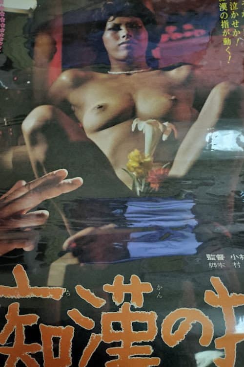 痴漢の指