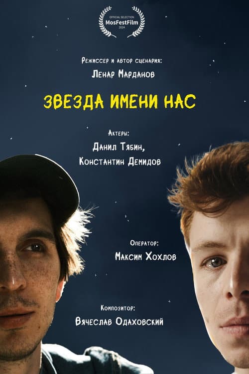 Звезда имени нас