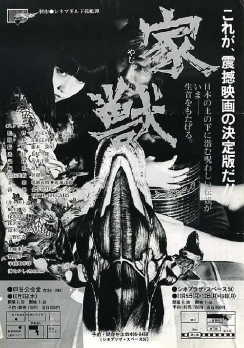 家獣