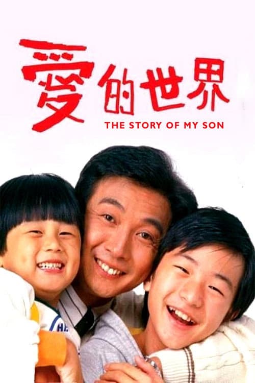 愛的世界