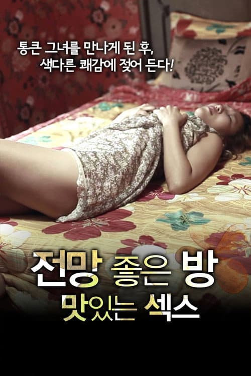 전망 좋은 방: 맛있는 섹스