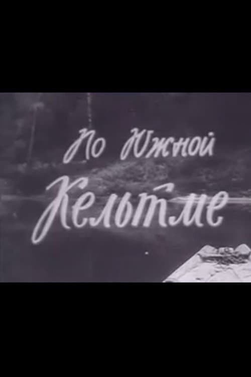 По Южной Кельтме