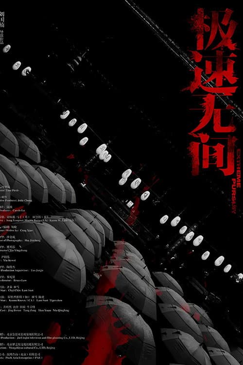 极速无间
