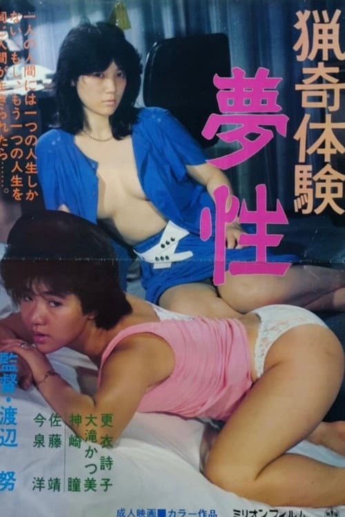 猟奇体験　夢性