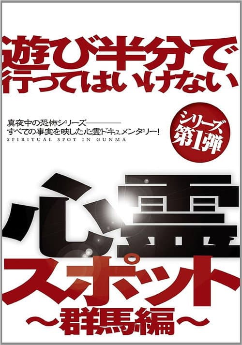 遊び半分で行ってはいけない心霊スポット ～群馬編～