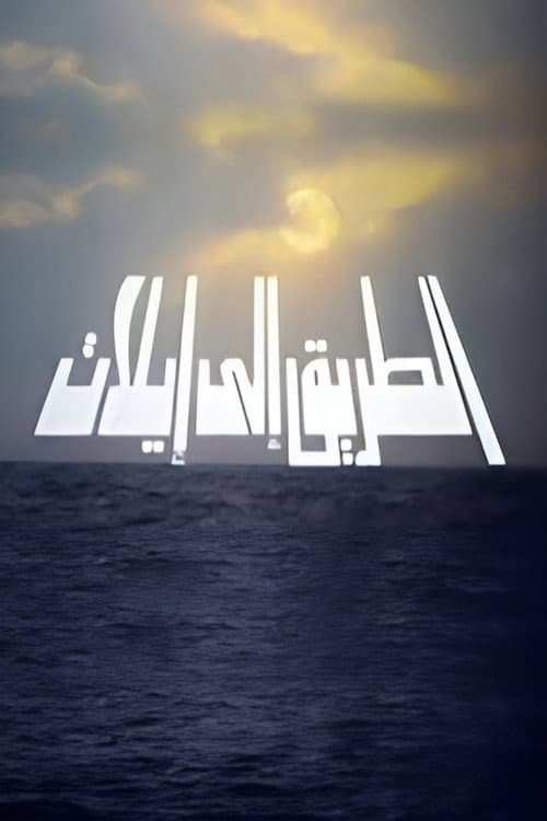 الطريق إلي إيليت