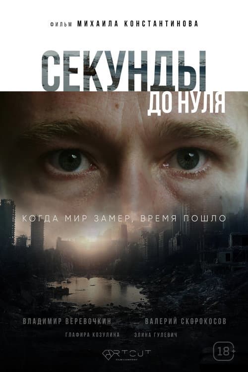 Секунды до нуля