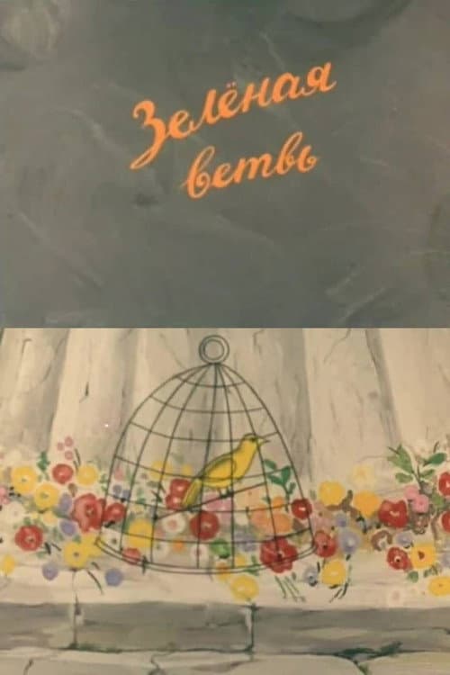 მწვანე ტოტი