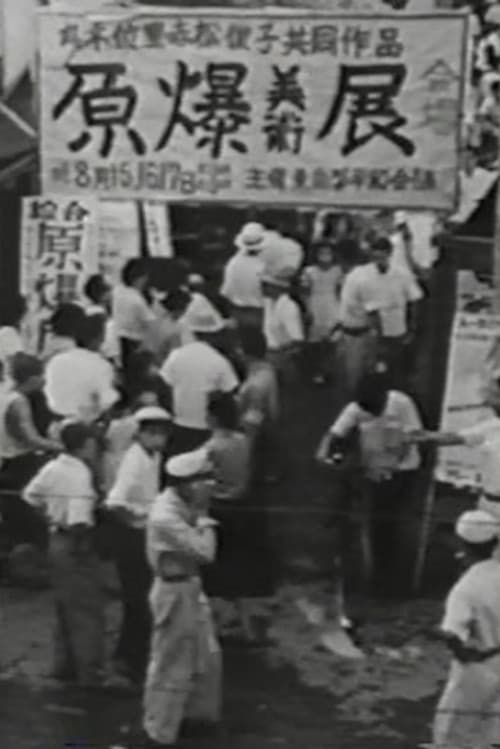 原爆の図