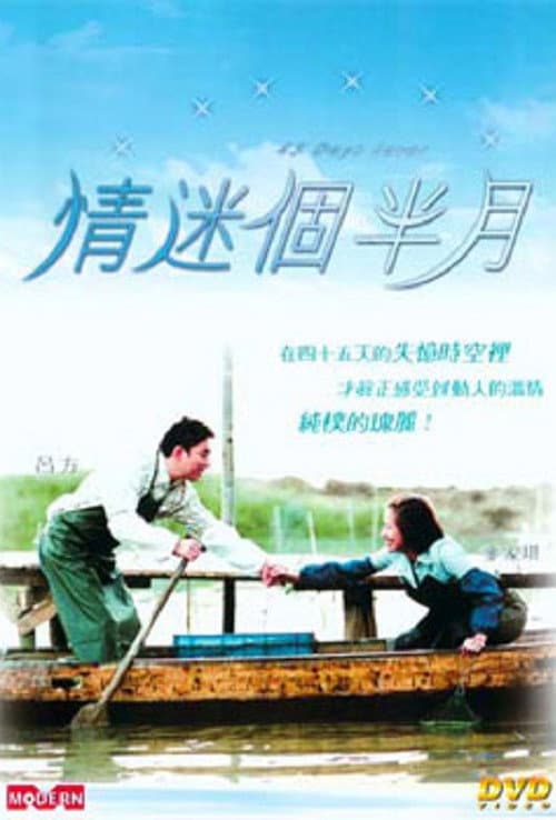 情迷個半月