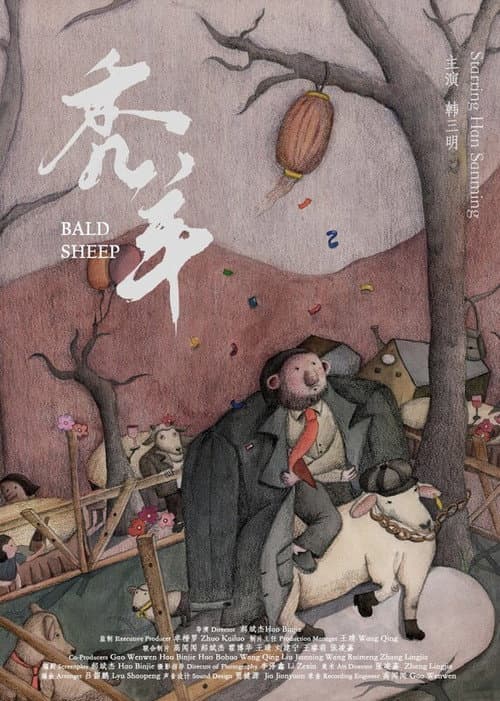 秃羊