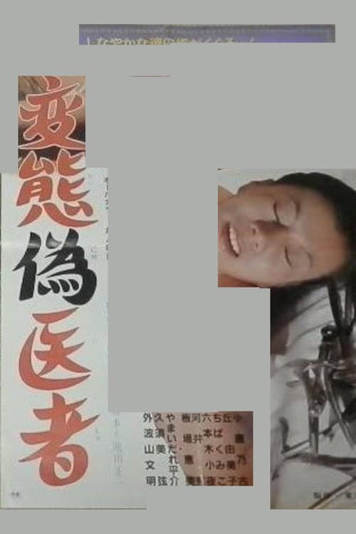 変態偽医者