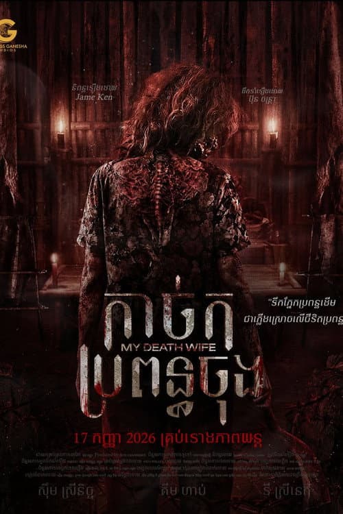 កាច់កប្រពន្ធចុង