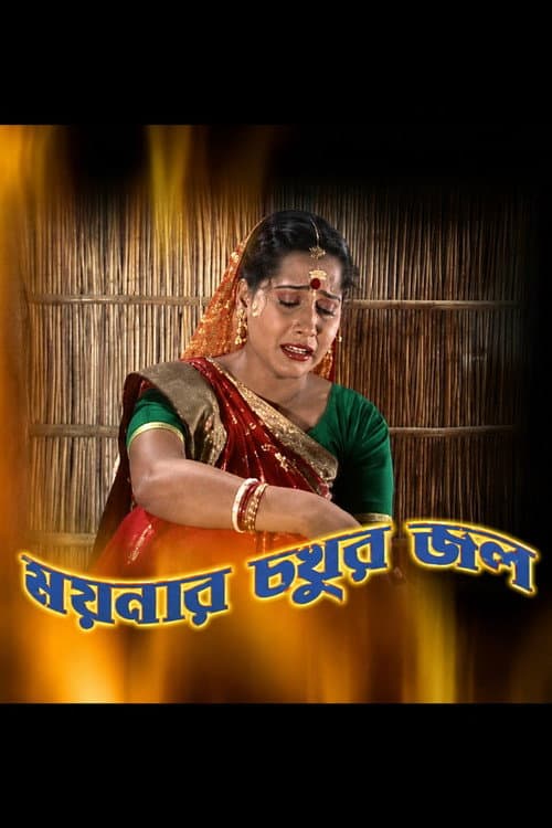 ময়নার চখুর জল