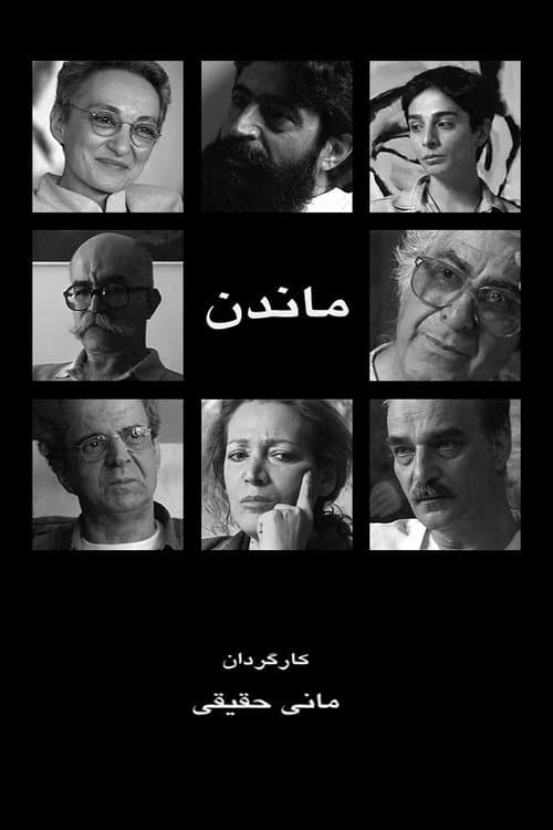 ماندن