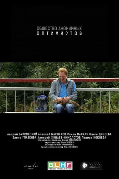 Общество анонимных оптимистов