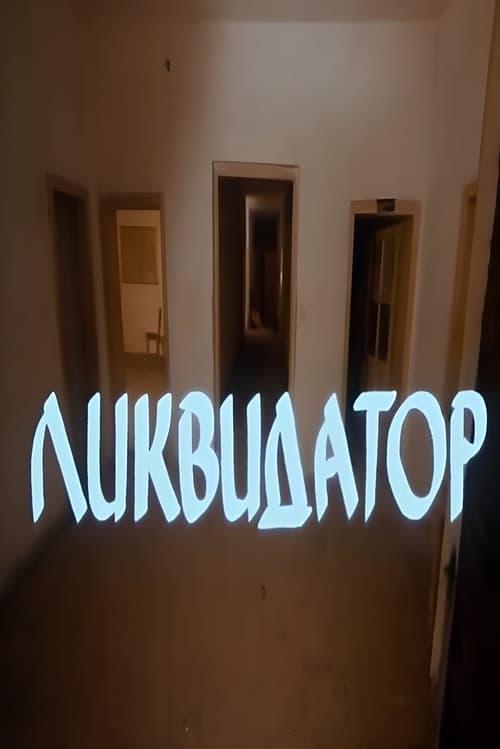 Ликвидатор
