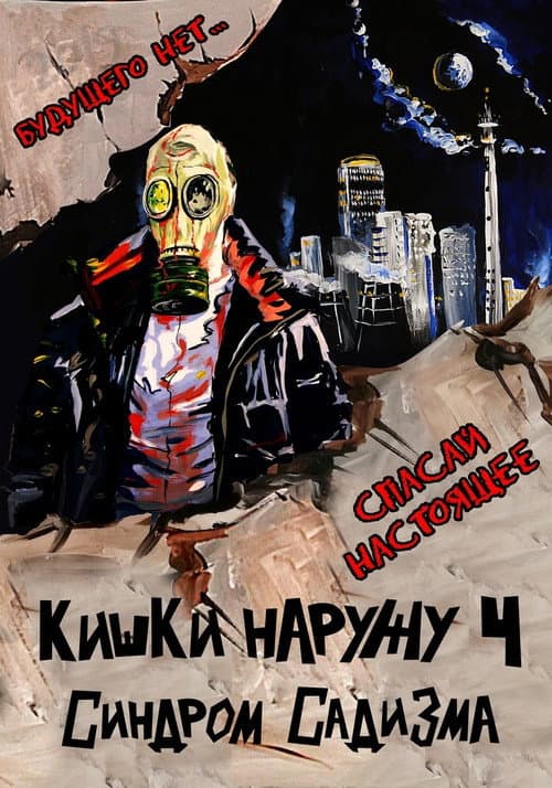 Кишки Наружу 4: Синдром Садизма