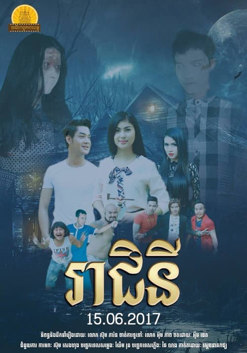 រាជិនី