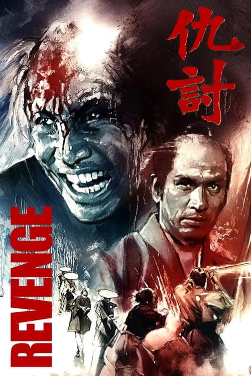 仇討